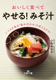 おいしく食べて「やせる！　みそ汁」 いつもの具の「組み合わせ」を変えるだけ！ （王様文庫） [ 小島 美和子 ]