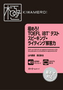 極めろ！ TOEFL iBT® テスト スピーキング・ライティング解答力