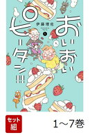 【全巻】 おいおいピータン!! 1-7巻セット