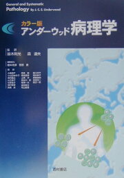 楽天ブックス: カラーダイナミック病理学 - 365症例からのアプローチ 