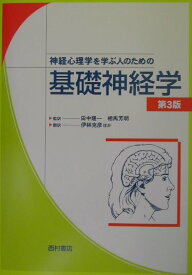 神経心理学を学ぶ人のための基礎神経学 [ 田中 隆一 ]
