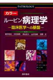 楽天ブックス: カラーダイナミック病理学 - 365症例からのアプローチ 