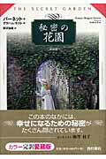 秘密の花園新装版