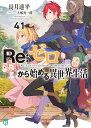 Re：ゼロから始める異世界生活41