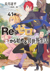 Re：ゼロから始める異世界生活41 （MF文庫J） [ 長月　達平 ]