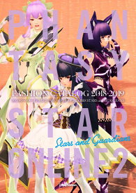 ファンタシースターオンライン2　ファッションカタログ　2018-2019 STARS and GUARDIANS [ 電撃PlayStation編集部 ]