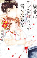 続きはオレを好きって言ったらな(5)