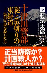 徳川家康を殺した男 十津川警部 謎と裏切りの東海道