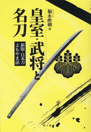 楽天ブックス: 復刻版 首斬り浅右衛門刀剣押形（下） - 福永酔剣