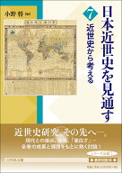 近世史から考える （日本近世史を見通す　7） [ 小野　将 ]