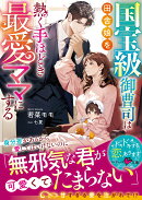 国宝級御曹司は田舎娘を熱く手ほどき最愛ママにする