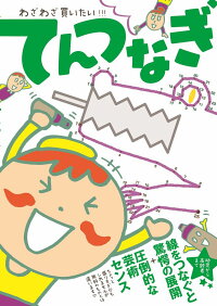 楽天ブックス わざわざ買いたい てんつなぎ わざわざ買いたい てんつなぎ制作委員会 本