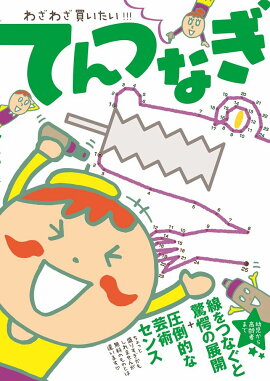 楽天ブックス ディズニー ピクサーの なかまたちと 100まで かぞえて おえかき てんつなぎ ディズニーブックス 講談社 本