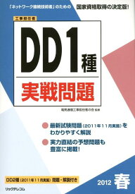 DD1種実戦問題（2012春） 工事担任者 [ リックテレコム ]