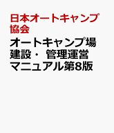オートキャンプ場　建設・管理運営マニュアル第8版 [ 日本オートキャンプ協会 ]