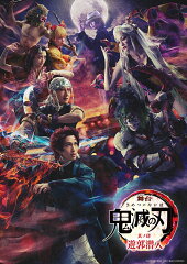 舞台「鬼滅の刃」其ノ肆 遊郭潜入【完全生産限定版】【Blu-ray】