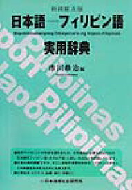 日本語-フィリピン語実用辞典新装普及版 [ 市川恭治 ]