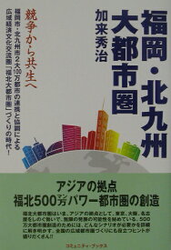 福岡・北九州大都市圏 競争から共生へ （コミュニティ・ブックス） [ 加来秀治 ]