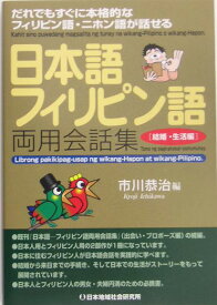 日本語ーフィリピン語両用会話集（結婚・生活編） だれでもすぐに本格的なフィリピン語・ニホン語が話せ [ 市川恭治 ]