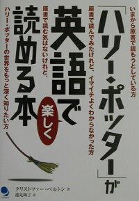 楽天ブックス ハリー ポッター が英語で楽しく読める本 クリストファー ベルトン 本