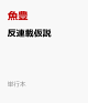 【予約】反連載仮説