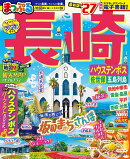 まっぷる 長崎 ハウステンボス 佐世保・五島列島'27