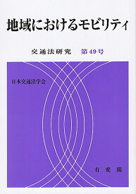 地域におけるモビリティ （交通法研究　49） [ 日本交通法学会 ]