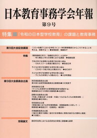 日本教育事務学会年報（第9号） 特集：「令和の日本型学校教育」の課題と教育事務 [ 日本教育事務学会年報編集委員会 ]