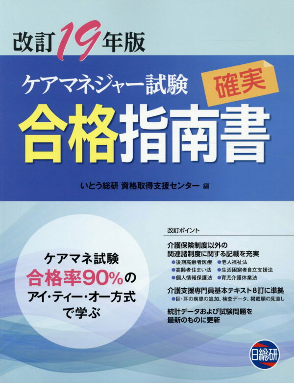 楽天ブックス: ケアマネジャー試験確実合格指南書（19年版）第14版 