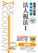 税理士試験問題集法人税法1基礎編【2027年度版】