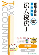 税理士試験問題集法人税法1基礎編【2027年度版】 [ ネットスクール株式会社 ]