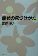 30代OLバイブル幸せの見つけかた