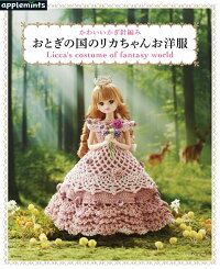 楽天ブックス おとぎの国のリカちゃんお洋服 かわいいかぎ針編み 本