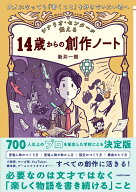 大人になっても「書くこと」を好きでいたい君へ シナリオ・センターが伝える　14歳からの創作ノート [ 新…