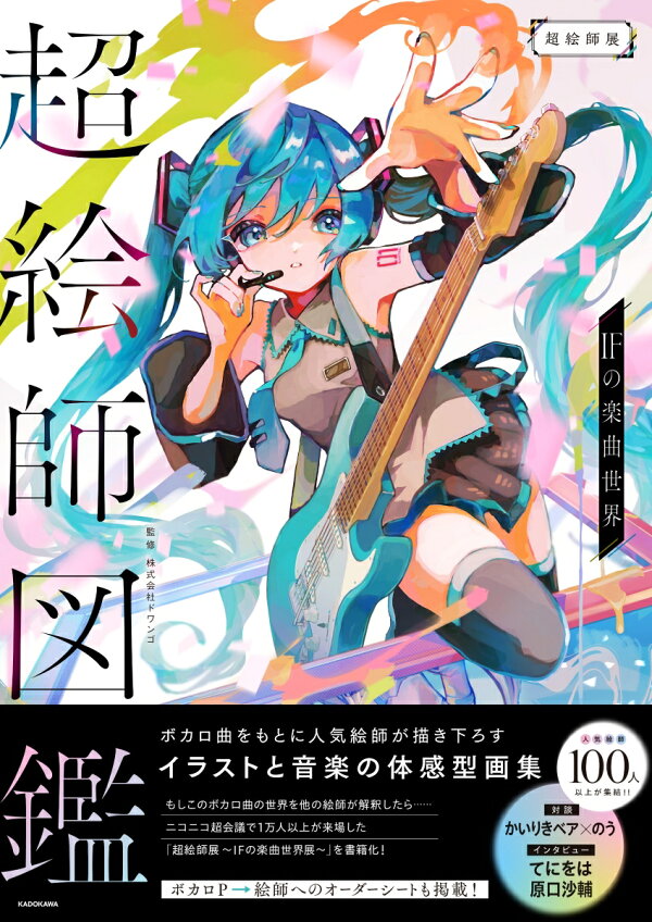 楽天ブックス: 【楽天ブックス限定デジタル特典】超絵師図鑑 IFの楽曲  