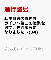 転生賢者の異世界ライフ～第二の職業を得て、世界最強になりました～(34) （ガンガンコミックスUP！） [ …