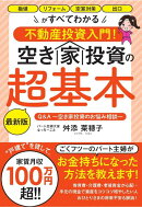 空き家投資の超基本 最新版