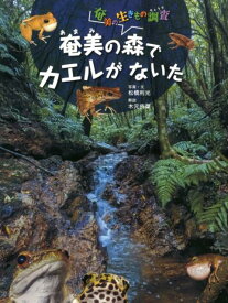 奄美の森でカエルがないた [ 松橋　利光 ]