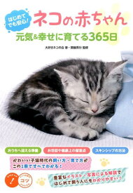 はじめてでも安心! ネコの赤ちゃん 元気＆幸せに育てる365日 [ 齋藤 秀行 ]