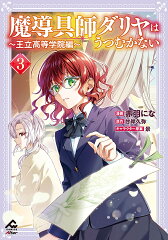 魔導具師ダリヤはうつむかない 〜王立高等学院編〜 3