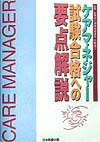 ケアマネジャ-試験合格への要点解説