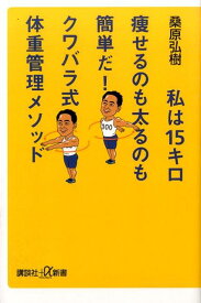 私は15キロ痩せるのも太るのも簡単だ！　クワバラ式体重管理メソッド （講談社＋α新書） [ 桑原 弘樹 ]
