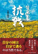 抗戦