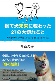 捨て犬未来に教わった27の大切なこと 人が忘れかけていた信じること、生きること、愛するこ [ 今西乃子 ]