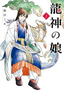 龍神の娘（2）