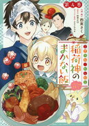 こぎつね、わらわら　稲荷神のまかない飯　いただきますっ！ 　4巻