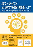 オンライン心理学実験・調査入門 誰でも簡単、Googleフォームとlab.jsで作れる！ [ 大杉　尚之 ]