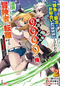 「雑魚には鍛冶がお似合いだwww」と言われた鍛冶レベル9999の俺、追放されたので冒険者に転職する～最強武器で無双しながらギルドで楽しく暮らします～（2） （BKコミックス） [ 三越はるは ]