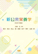 新公衆栄養学2026年版度版