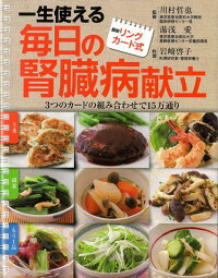 バーゲン本 最新リングカード式一生使える毎日の腎臓病献立 川村 哲也 他 4528189588905 本 楽天ブックス